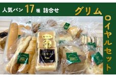 グリムロイヤルセット グリム の人気ランクセット17種類  豆乳食パン 菓子パンセット パン 豆乳 食パン いちご ヨーグルト パン チョコ 黒糖 レーズン カステラ サンド 母の日 父の日 ギフト プレゼント 贈り物 贈答 岩手県 北上市 有限会社 グリム F0104