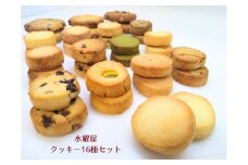 【個包装】水曜屋クッキー 16種 セット プレゼント ギフト おすそわけ 香料不使用 マーガリン不使用 保存料 不使用 簡易包装  C0560 水曜屋 岩手県 北上市 ※3月より寄附額変更となりました
