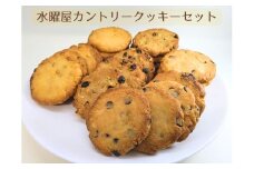 【個包装】水曜屋カントリークッキーセットプレゼント ギフト おすそわけ 香料不使用 マーガリン不使用 保存料不使用 簡易包装  水曜屋 岩手県 北上市  D0486 