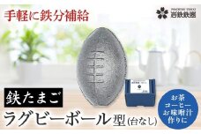【鉄分補給に！】岩鉄鉄器 の 鉄たまご ・鉄闘球(ラグビーボール型) ×1個 鉄分 補給 鉄タマゴ 鉄玉子 かわいい 鉄器  鉄製 岩手県 北上市 B0432
