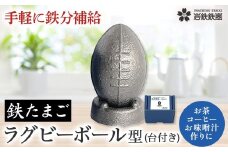 【鉄分補給に！】 岩鉄鉄器 の 鉄たまご 【鉄闘球(ラグビーボール型) 台付き】 × 1個 鉄分 補給 鉄タマゴ 鉄玉子 かわいい 鉄器  鉄製 岩手県 北上市 C0595