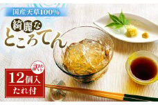 ところてん たれ付 12個 国産天草 ( テングサ ) 国産 醸造酢 のみ 使用 おやつ おかず ヘルシー 岩手県 北上市 A0346 斎藤食品 訳あり が入る場合あり ※6月より容量変更となりました