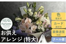 心安らぐ お供え フラワーアレンジメント （特大）