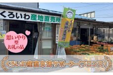 【思いやり型返礼品】くろいわ産直支援サポーター（ブロンズ）お礼状＋りんごジュース