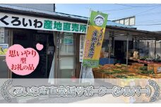 【思いやり型返礼品】くろいわ産直支援サポーター（シルバー）お礼状＋豚太くん焼き豚用ブロック