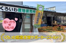 【思いやり型返礼品】くろいわ産直支援サポーター（ゴールド）お礼状＋豚太くんセット