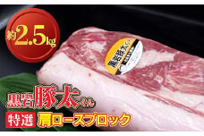 黒岩豚太くん 肩ロース ブロックB 2.5kg　豚肉 ブロック  岩手県 北上市 F0106　真空パック お歳暮 お中元 ギフト 栄養豊富 ビタミンB 四元豚 希少豚 お米育ち豚 ありすポーク 国産 日本産 国内産 おせち お正月 くろいわ 黒岩 とんた トンタ しゃぶしゃぶ 焼肉 BBQ バーベキュー ステーキ とんかつ かつ重 