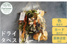 ドライフラワー　タペストリー