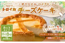 トロイカ の チーズケーキ （6号サイズ/8切）《 カットタイプ 》 ベイクド チーズ ケーキ 冷凍 濃厚 ベイクド ケーキ スイーツ お菓子 おやつ お土産 お歳暮 クリスマス 誕生日 バースデーケーキ プレゼント ご褒美 贅沢 チーズ クリームチーズ 岩手県 北上市 E0277 ※4月から寄附額が変更になりました。