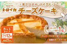  トロイカ の チーズケーキ （7号サイズ/ 12切）《 カットタイプ 》 ベイクド チーズ ケーキ 冷凍 濃厚 ベイクド ケーキ スイーツ お菓子 おやつ お土産 お歳暮 クリスマス 誕生日 バースデーケーキ プレゼント ご褒美 贅沢 チーズ クリームチーズ 岩手県 北上市 G0220 ※4月から寄附額が変更になりました。