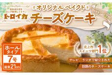  トロイカ の チーズケーキ （7号ホール ）  ベイクド チーズ ケーキ 冷凍 濃厚 ベイクド ケーキ スイーツ お菓子 おやつ お土産 お歳暮 クリスマス 誕生日 バースデーケーキ プレゼント ご褒美 贅沢 チーズ クリームチーズ 岩手県 北上市 G0221 ※4月から寄附額が変更になりました。