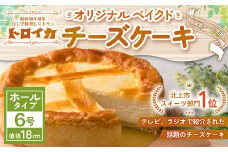  トロイカ の チーズケーキ 《 6号ホール(直径18cm) 》 ベイクド チーズ ケーキ 冷凍 濃厚 ベイクド ケーキ スイーツ お菓子 おやつ お土産 お歳暮 クリスマス 誕生日 バースデーケーキ プレゼント ご褒美 贅沢 チーズ クリームチーズ 岩手県 北上市 E0278  ※4月から寄附額が変更になりました。 