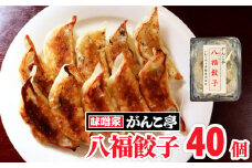 手作り 八福 餃子 40個（ 20個 ×2P）オリジナル たれ付！旨味ぎっしり！ ラーメン 屋が作る 手作り餃子 岩手 味噌屋がんこ亭 岩手県 北上市 D0368 冷凍 冷凍餃子 豚肉 ギョーザ おかず 総菜 おつまみ ごはんのお供 中華 お取り寄せ 焼き餃子 タレ付き 地産地消 
