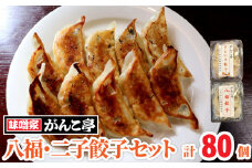 絶品！ 八福餃子・二子餃子セット 計80個 ふたご さといも ギョーザ 地産地消【10/28 NHK 定禅寺しゃべり亭 出演】 ラーメン 屋が作る 手作り餃子 岩手 味噌屋がんこ亭 岩手県 北上市 F0109 冷凍 豚肉 二子 里芋 ギョーザ おかず 総菜 おつまみ 中華 お取り寄せ 焼き餃子 タレ付き 地産地消 ※12/25までの決済で 年内発送 可能