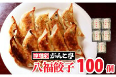 旨味ぎっしり！ 岩手県北上産ポーク 手作り 餃子 【 八福餃子 】 100個 （ 20個 入×5P） たれ付 ラーメン 店 味噌屋 がんこ亭 冷凍 ギョーザ 地産地消 ぎょうざ ご当地 お取り寄せ グルメ 岩手県 北上市 G0151 ※12/25までの決済で 年内発送 可能