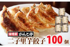 絶品！二子里芋餃子100個 （20個入×5P） たれ付 ふたご さといも ギョーザ 地産地消【10/28 NHK 定禅寺しゃべり亭 出演】ラーメン 屋が作る 手作り餃子 岩手 味噌屋がんこ亭 岩手県 北上市 G0150 冷凍 豚肉 二子 里芋 ギョーザ おかず 総菜 おつまみ 中華 お取り寄せ 焼き餃子 タレ付き 地産地消 ※12/25までの決済で 年内発送 可能
