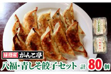 八福餃子・青しそ餃子 セット 計 80個 たれ付 ラーメン 屋が作る 手作り餃子 岩手 味噌屋がんこ亭 岩手県 北上市 F0108 冷凍 豚肉 しそ ギョーザ おかず 総菜 おつまみ 中華 お取り寄せ 焼き餃子 タレ付き 地産地消 ※12/25までの決済で 年内発送 可能