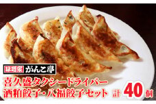 喜久盛 タクシードライバー 酒粕餃子・八福餃子セット 計40個 たれ付 ラーメン 店 が 作る オリジナル 特製 ギョーザ ぎょうざ 年末年始 パーティ ご当地 ギフト お土産 プレゼント おつまみ 惣菜 冷凍 岩手県 北上市 D0369 ※12/25までの決済で 年内発送 可能