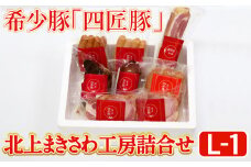 ハム ウィンナー 詰合せ 計 1,170g 全8パック 北上まきさわ工房 L-1 希少豚 豚肉 加工品 岩手県 北上市 E0202 あらびき フランク ベーコン ブルスト 焼豚 ロースハムステーキ 豚肉 冷蔵