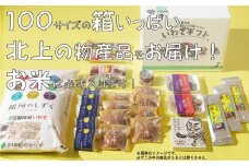 きたかみの魅力を一箱に！きたかみギフト物産ボックス 詰め合わせ  セット 米 お米 地元食品 銘菓 まとめ ダンボール 主食 菓子 特産物 岩手県北上市 J0165 株式会社 菓団