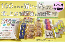 【12か月定期便】きたかみの魅力を一箱に！きたかみギフト物産ボックス 詰め合わせ 　セット 米 お米 地元食品 定期 12ヵ月 銘菓 まとめ ダンボール 主食 菓子 特産物 岩手県北上市 X0005