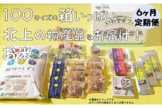 【6か月定期便】きたかみの魅力を一箱に！きたかみギフト物産ボックス 詰め合わせ 　セット 米 お米 地元食品 定期 6ヵ月 銘菓 まとめ ダンボール 主食 菓子 特産物 岩手県北上市 S0102