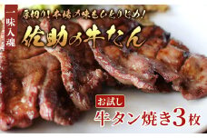 佐助の味をひとりじめ！【お試し】【1食分】熟成 牛タン焼き 3枚 牛タン 牛たん 薄切り 焼肉 牛 牛肉 送料無料 佐助 岩手県 北上市 A0310