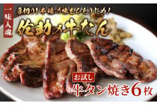 佐助の味をひとりじめ！牛タン焼き 6枚【 お試し 1～2人用 】牛タン 牛たん 熟成 薄切り 焼肉 牛 牛肉 送料無料 佐助 岩手県 北上市 C0466