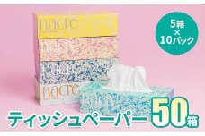 ＜9月発送＞【工場直送】 ナクレ ティッシュペーパー  50箱