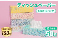 ＜12月発送＞【工場直送】 ナクレ ティッシュペーパー  50箱