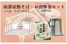 南部家敷そば（乾麺、つゆ付き）6人前＋ 食事券4000円分（北上市内店舗限定）