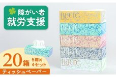 【12月 発送】福祉施設支援 ティッシュペーパー 5箱4セット 計20箱　日用品 常備品 備蓄品 box ちり紙  ティシュー ボックスティッシュ パルプ100％ 無香料 1箱 400枚 東北産 製造元 岩手県 北上市 C0579
