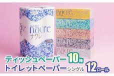 【10月 発送】福祉施設支援  ティッシュペーパー10箱＆トイレットロールS 12個　日用品 常備品 備蓄品 box ちり紙 ティシュー ボックスティッシュ パルプ100％ 無香料 1箱 400枚 東北産 製造元北上市 三菱製紙 トイレットペーパー ダブル シングル 機能性 岩手県 北上市 C0580