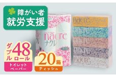 【11月 発送】ナクレ ティッシュペーパー 20箱 ＆ トイレットロール  (ダブル)  48個  福祉施設支援 日用品 常備品 備蓄品 box ちり紙 ティシュー ボックスティッシュ パルプ100％ 無香料 1箱 400枚 東北産 製造元北上市 三菱製紙 トイレットペーパー ダブル シングル 機能性 岩手県　北上市　E0292-11
