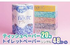 【12月 発送】ティッシュペーパー 20箱 ＆ トイレットロール  (シングル)  48個 福祉施設支援 日用品 常備品 備蓄品 box ちり紙 ティシュー ボックスティッシュ パルプ100％ 無香料 1箱 400枚 東北産 製造元北上市 トイレットペーパー ダブル シングル 機能性　岩手県　北上市　E0291-12