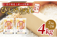 令和6年産 ひとめぼれ 4kg（2㎏×2袋）米 お米 ブランド米 精米 白米   産地直送 国産 送料無料 岩手県 北上市 D0508 ライズみちのく ※4月より寄附額変更となりました