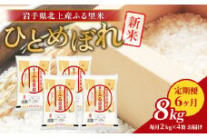 【 定期便 / 6ヶ月 】米 お米 ひとめぼれ 8kg（ 2kg ×4袋）定期 ブランド米 精米 白米 産地直送 国産 送料無料 岩手県 北上市 O0101 ライズみちのく