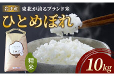 【 令和6年産 】 東北ブランド 米 ひとめぼれ 10kg【農薬節約栽培】せいぶ農産 米 岩手県 北上市 E0257 国産 お米 こめ ご飯 