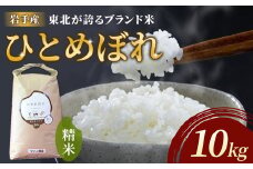 【 令和6年産 】 東北ブランド 米 ひとめぼれ 10kg【農薬節約栽培】せいぶ農産 米 岩手県 北上市 E0257 国産 お米 こめ ご飯 