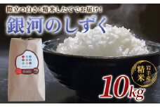 【 令和6年産 新米 】 岩手 ブランド 米 銀河のしずく 10kg せいぶ農産米【農薬節約栽培】岩手県 北上市 E0258 国産 お米 こめ ご飯 