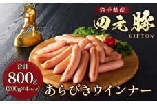 岩手 ブランド豚 四元豚 あらびき ウインナー 200g × 4パック 合計 800g GIFTON 豚肉 ソーセージ BBQ 焼き肉 ギフト お歳暮 お中元 おせち 贈答 おつまみ 晩酌 お弁当 冷凍 オリジナルボックス 包装 のし 北上市 ごえん株式会社 C0492 レビューキャンペーン