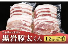黒岩豚太くん  豚ロース 1.2kg (300g×4)  岩手県 北上市 C0497　希少豚 小分け 真空パック お歳暮 お中元 ギフト 栄養豊富 ビタミンB 四元豚 希少豚 お米育ち豚 ありすポーク 国産 日本産 国内産 おせち お正月 くろいわ 黒岩 とんた トンタ しゃぶしゃぶ 焼肉 BBQ バーベキュー