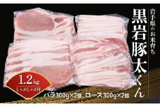  黒岩豚太くん   しゃぶしゃぶ 用 豚肉 1.2kg ( バラ 300g×2、ロース 300g×2 ) 岩手県 北上市 C0498　希少豚 小分け 真空パック お歳暮 お中元 ギフト 栄養豊富 ビタミンB 四元豚 希少豚 お米育ち豚 ありすポーク 国産 日本産 国内産 おせち お正月 くろいわ 黒岩 とんた トンタ しゃぶしゃぶ 焼肉 BBQ バーベキュー