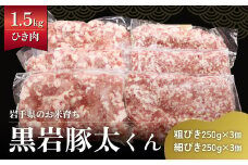  黒岩豚太くん 豚 ひき肉 セット 1.5kg (あらびき 250g×3、細挽き 250g×3) 岩手県　北上市 B0393 希少豚 小分け 真空パック お歳暮 お中元 ギフト 栄養豊富 ビタミンB 四元豚 希少豚 お米育ち豚 ありすポーク 国産 日本産 国内産 おせち お正月 くろいわ 黒岩 とんた トンタ しゃぶしゃぶ 焼肉 BBQ バーベキュー