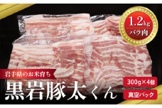 黒岩豚太  豚肉 バラ 1.2kg 300g × 4 セット 小分け 真空パック 岩手県 北上市 C0496  栄養豊富 ビタミンB 四元豚 希少豚 お米育ち豚 小分け 真空パック お歳暮 お中元 ギフト ありすポーク 国産 日本産 国内産 おせち お正月 くろいわ 黒岩 とんた トンタ しゃぶしゃぶ 焼肉 BBQ バーベキュー