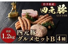 岩手ブランド豚 四元豚 グルメセットB 4種 1.2kg GIFTON お歳暮 お中元 おせち 贈答 高級店の味 鉄板焼 バーベキュー 焼肉 ビール おつまみ 晩酌 お弁当 冷凍 ありすぽーく 北上市 ごえん 株式会社 E0284 年内発送 年内配送 レビューキャンペーン対象