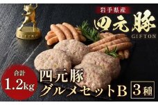 岩手ブランド豚 四元豚 グルメセットB 3種 1.2kg GIFTON お歳暮 お中元 おせち 贈答 高級店の味 鉄板焼 バーベキュー 焼肉 ビール おつまみ 晩酌 お弁当 冷凍 ありすぽーく 北上市 ごえん 株式会社 E0284 年内発送 年内配送 レビューキャンペーン対象