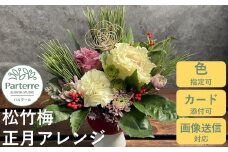正月用 松竹梅フラワーアレンジメント お正月 年末年始 お花 アレンジメント 岩手県 北上市 C0442 花工房パルテール お飾り インテリア フラワー 花 ※12/25までの決済で 年内配送 可能