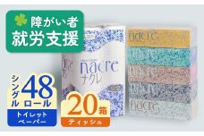 【1月 発送】ティッシュペーパー 20箱 ＆ トイレットロール  (シングル)  48個 福祉施設支援 日用品 常備品 備蓄品 box ちり紙 ティシュー ボックスティッシュ パルプ100％ 無香料 1箱 400枚 東北産 製造元北上市 トイレットペーパー ダブル シングル 機能性　岩手県　北上市　E0291-01