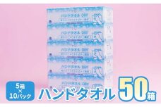 ＜3月発送＞【工場直送】ナクレ ペーパーハンドタオル 50箱　東北産パルプ100％  